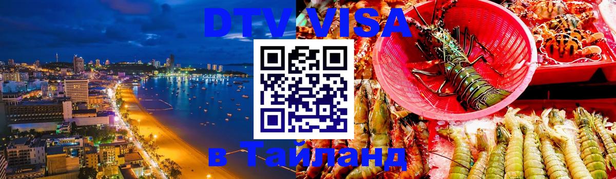 DTV Виза в Тайланд для россиян 