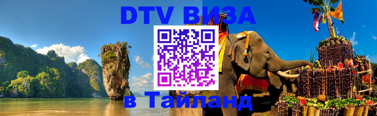 Купить DTV визу в Таиланд 